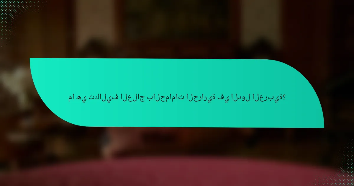 ما هي تكاليف العلاج بالحمامات الحرارية في الدول العربية؟