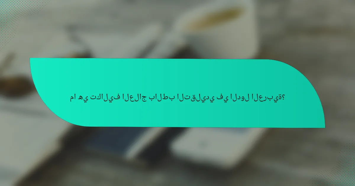 ما هي تكاليف العلاج بالطب التقليدي في الدول العربية؟