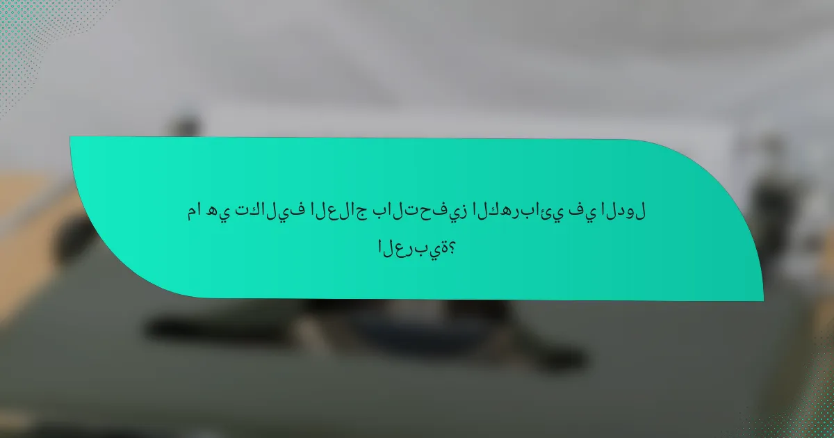 ما هي تكاليف العلاج بالتحفيز الكهربائي في الدول العربية؟