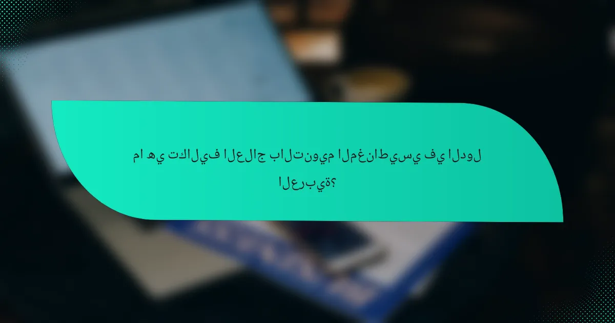 ما هي تكاليف العلاج بالتنويم المغناطيسي في الدول العربية؟